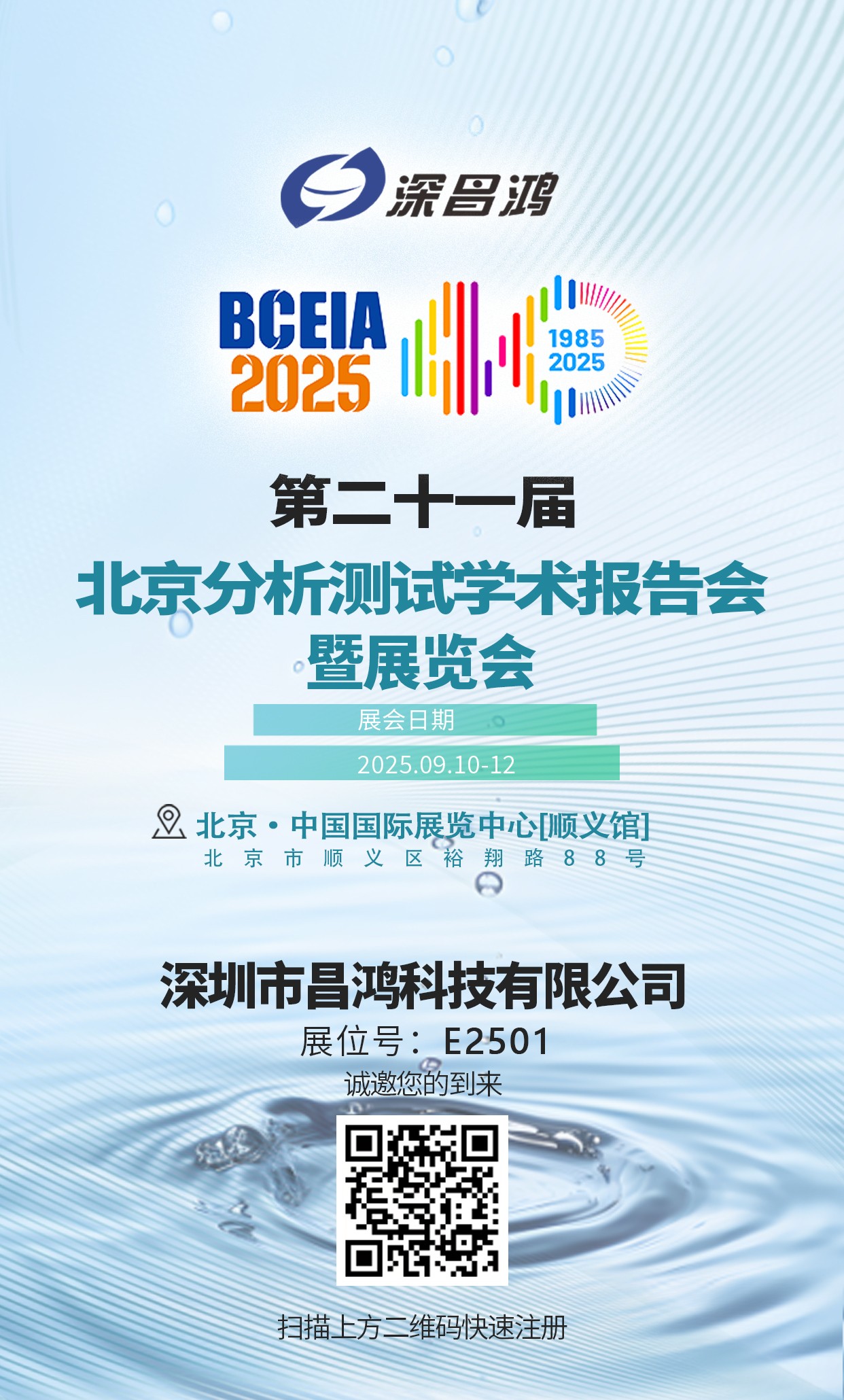 北京分析測試學術報告會暨展覽會9月10-12日 深昌鴻邀您來看！